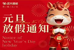 北京远大驾校元旦放假通知