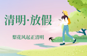 北京远大驾校清明节放假通知