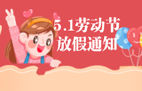 远大驾校劳动节放假通知